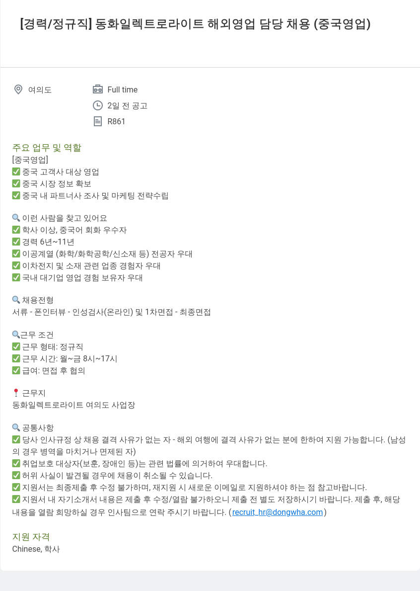 동화기업 동화 일렉트로 라이트 해외 영업 담당 채용 (중국 영업) 채용공고