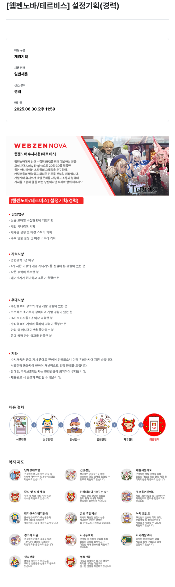 웹젠 [웹젠 노바 / 테르 비스] 설정 기획 (경력) 채용공고