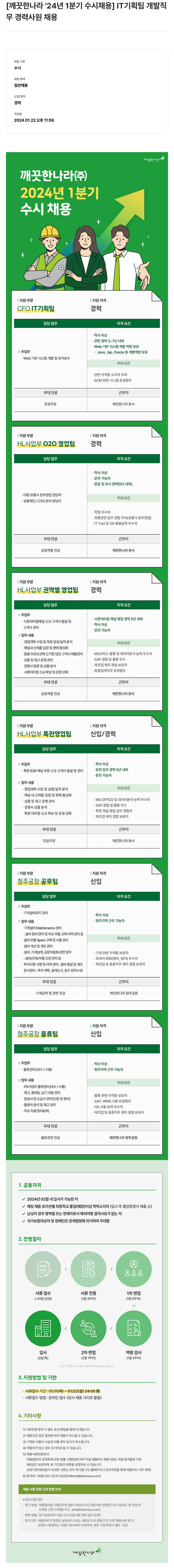 깨끗한나라 2024년 1분기 수시 채용 채용공고