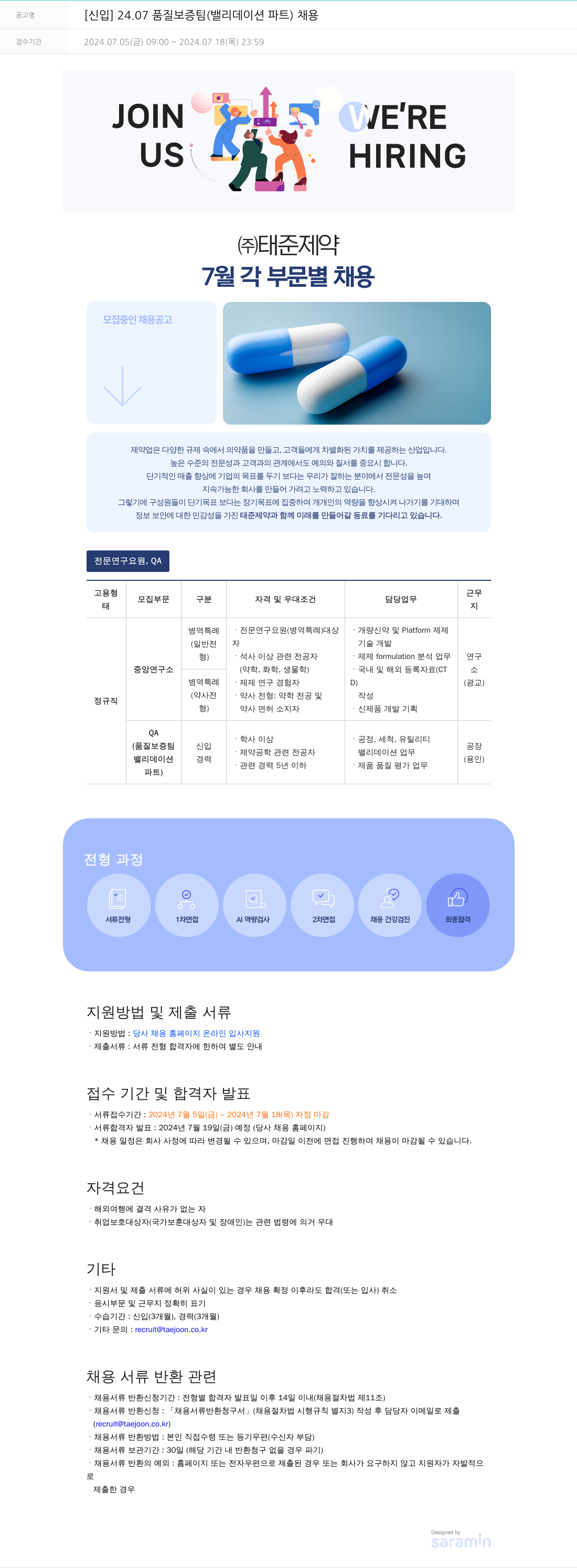 태준제약 [신입] 24.07 품질 보증팀(밸리데이션 파트) 채용 채용공고
