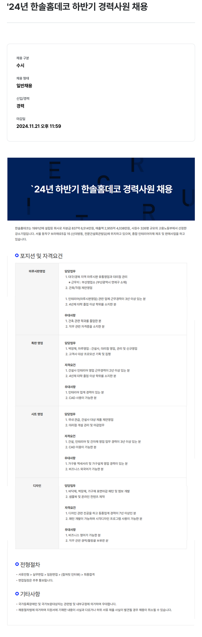 한솔홈데코 '24년 한솔홈데코 하반기 경력사원 채용 채용공고