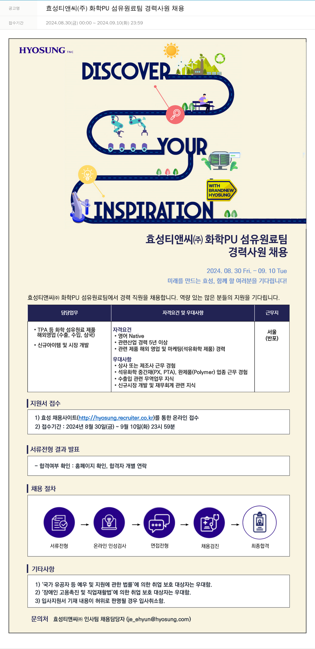 효성 효성 티앤씨 (주) 화학 PU 섬유 원료 팀 경력 사원 채용 채용공고
