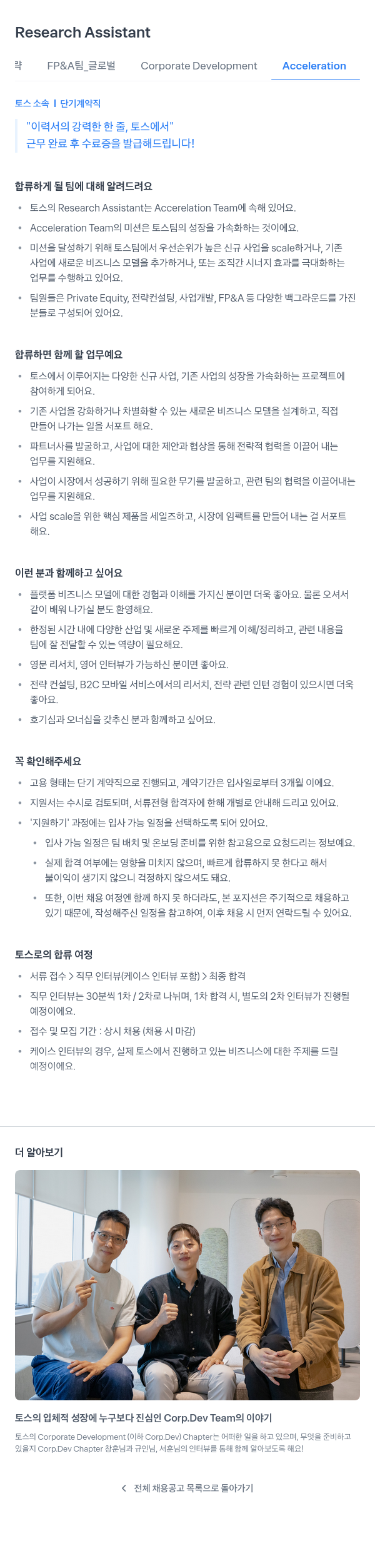 비바리퍼블리카 Research Assistant (FP&A팀 _ 글로벌 Corporate Development Acceleration) 채용공고