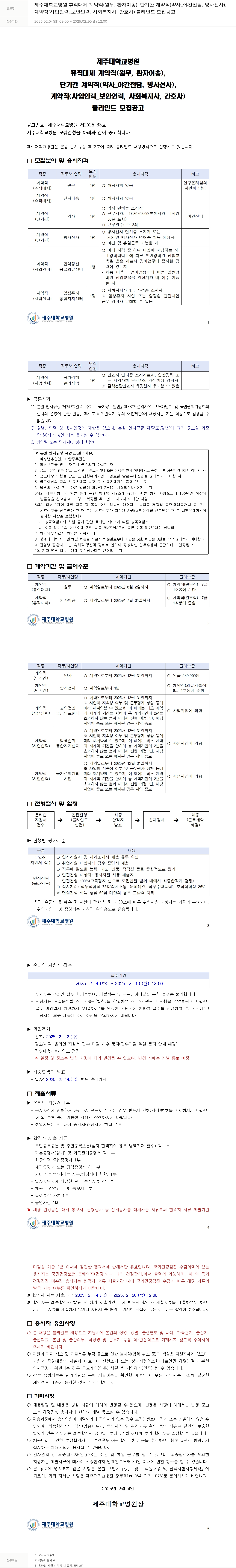 제주대학교병원 계약직(사업인력_보안인력, 사회복지사, 간호사) 블라인드 모집 공고 채용공고