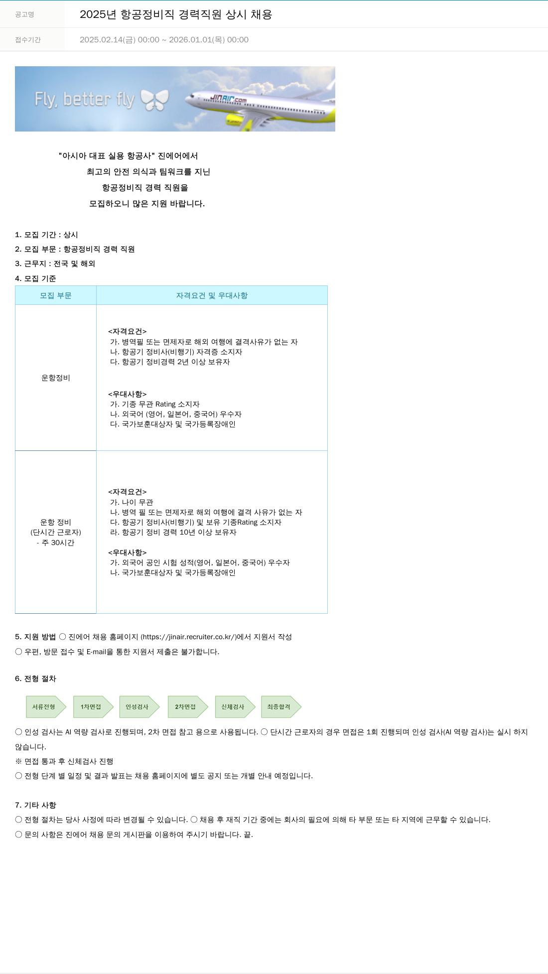 진에어 2025년 항공 정비직 경력 직원 상시 채용 채용공고