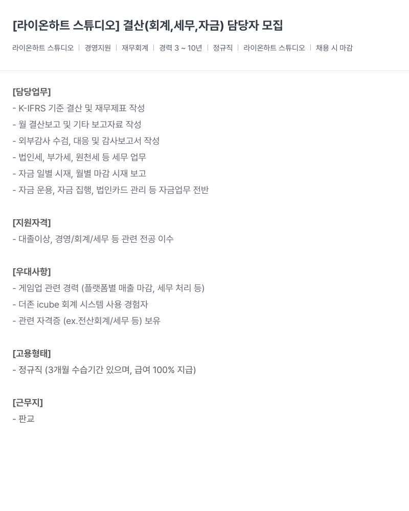 라이온하트 스튜디오 결산 (회계, 세무, 자금) 담당자 모집 채용공고
