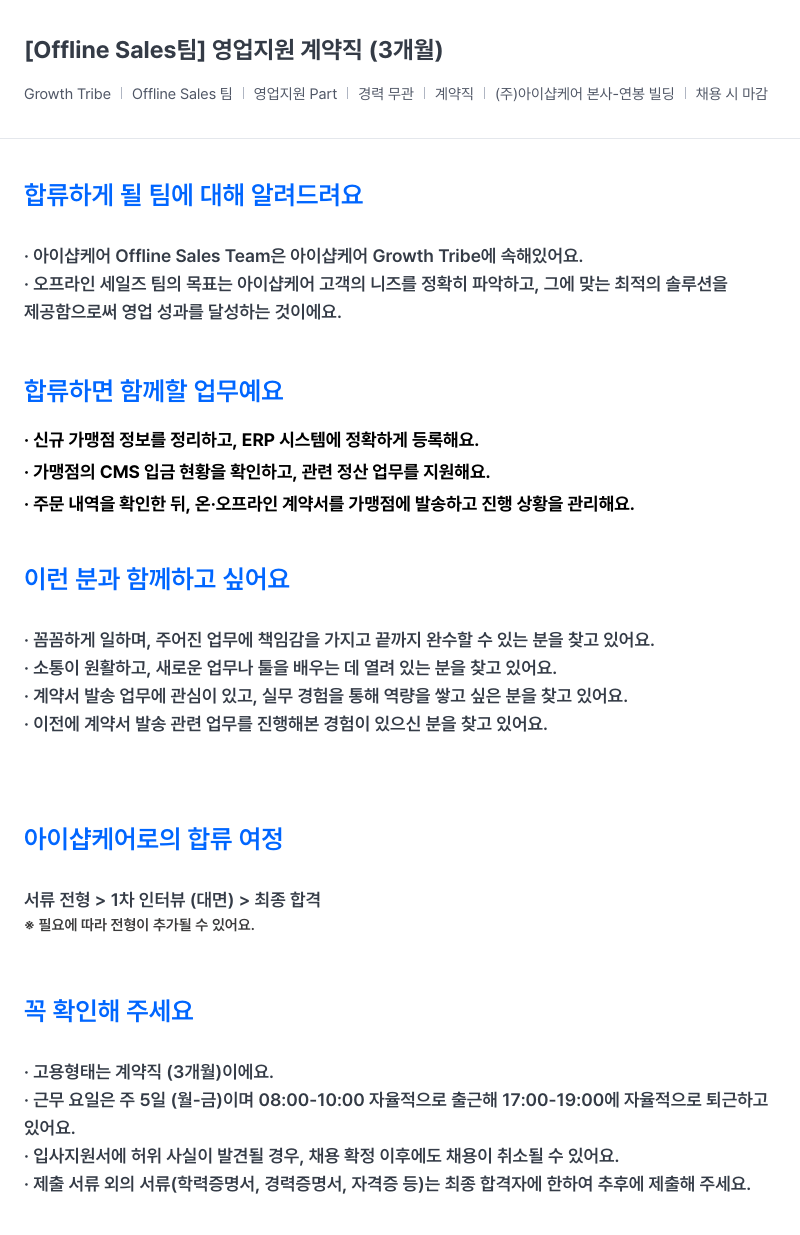 아이샵케어 Offline Sales 팀 영업 지원 계약직 (3개월) 채용공고