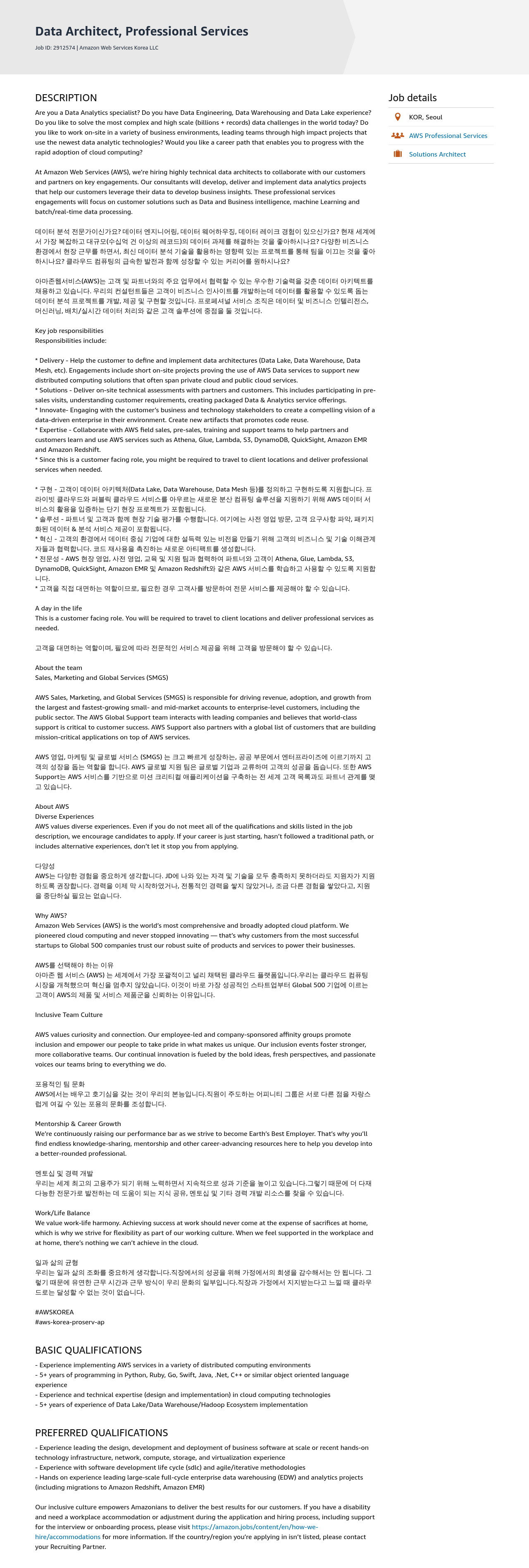 AWS Data Architect, Professional Services 채용공고