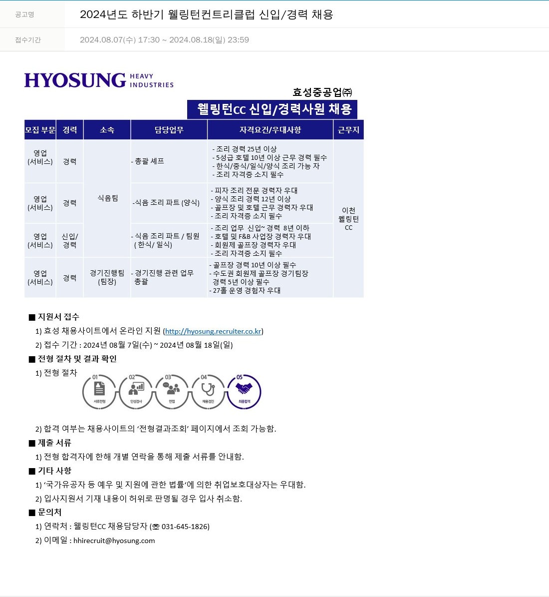 효성 2024년도 하반기 웰링턴 컨트리 클럽 신입/경력 채용 채용공고