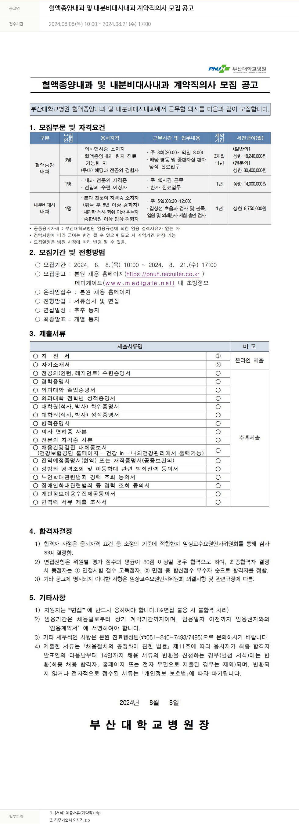 부산대학교병원 혈액 종양 내과 및 내분비 대사 내과 계약직 의사 모집 공고 채용공고