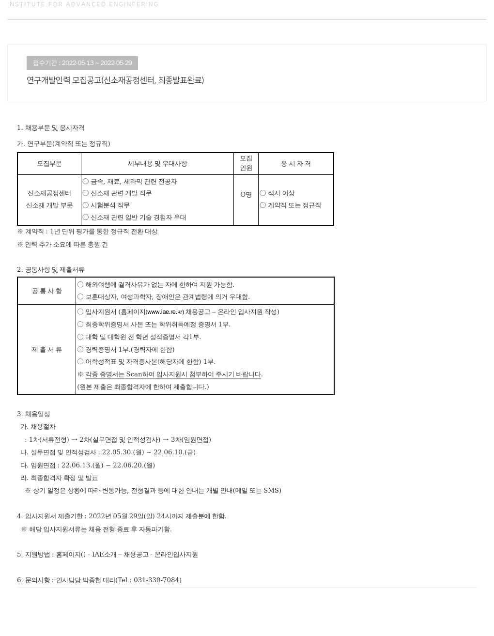 고등기술연구원연구조합 연구 개발 인력 모집 공고 (신소재 공정 센터) 채용공고