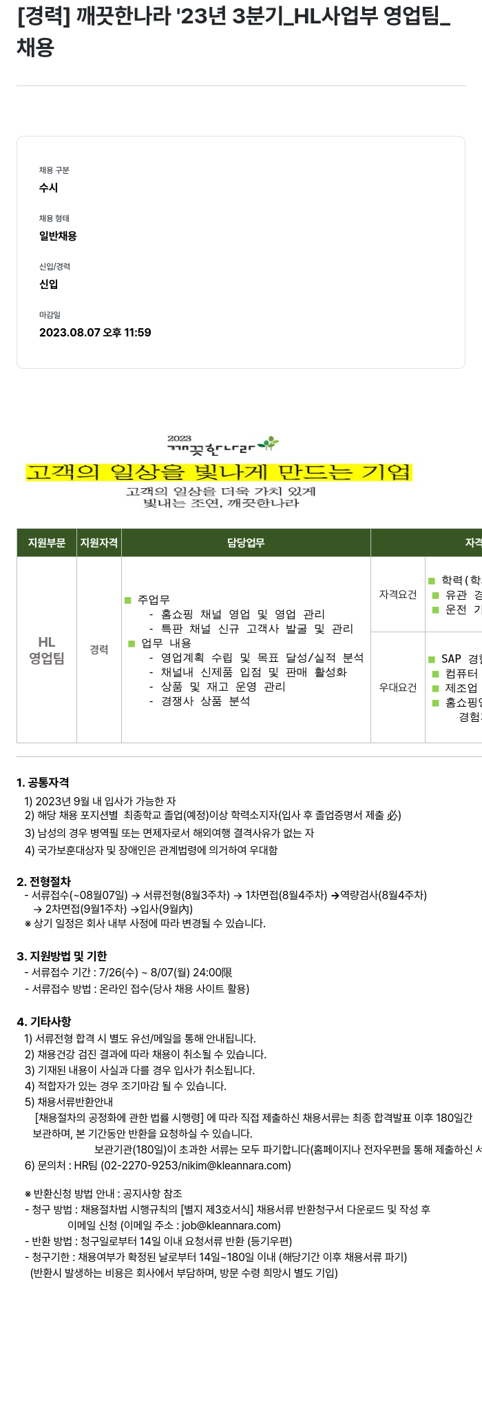 깨끗한나라 2023년 3분기 HL사업부 영업팀 채용 채용공고