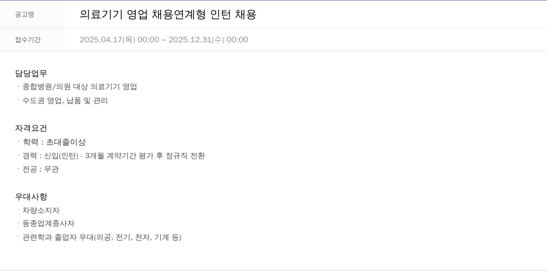 휴온스 의료 기기 영업 채용 연계형 인턴 채용 채용공고