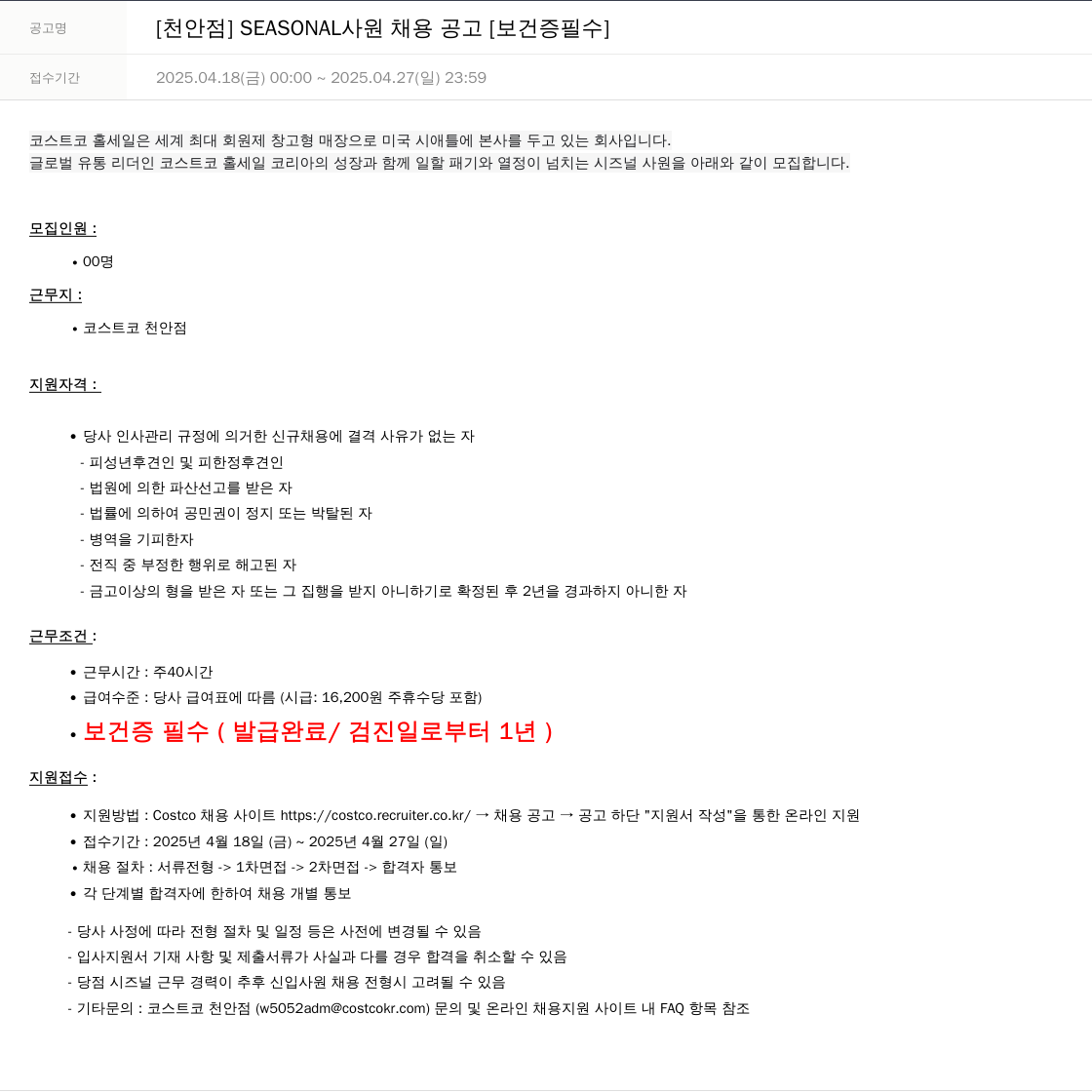 코스트코코리아 [천안점] SEASONAL 사원 채용 공고 [보건증 필수] 채용공고