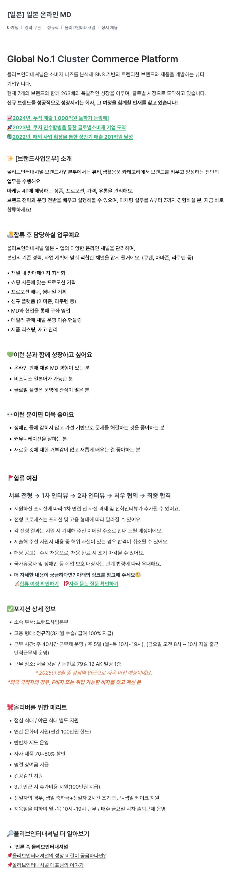 올리브인터내셔널 일본 온라인 MD 채용 채용공고