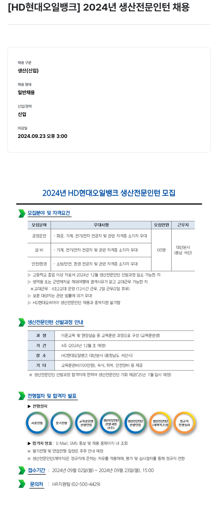 HD현대오일뱅크 2024년 생산 전문 인턴 채용 채용공고