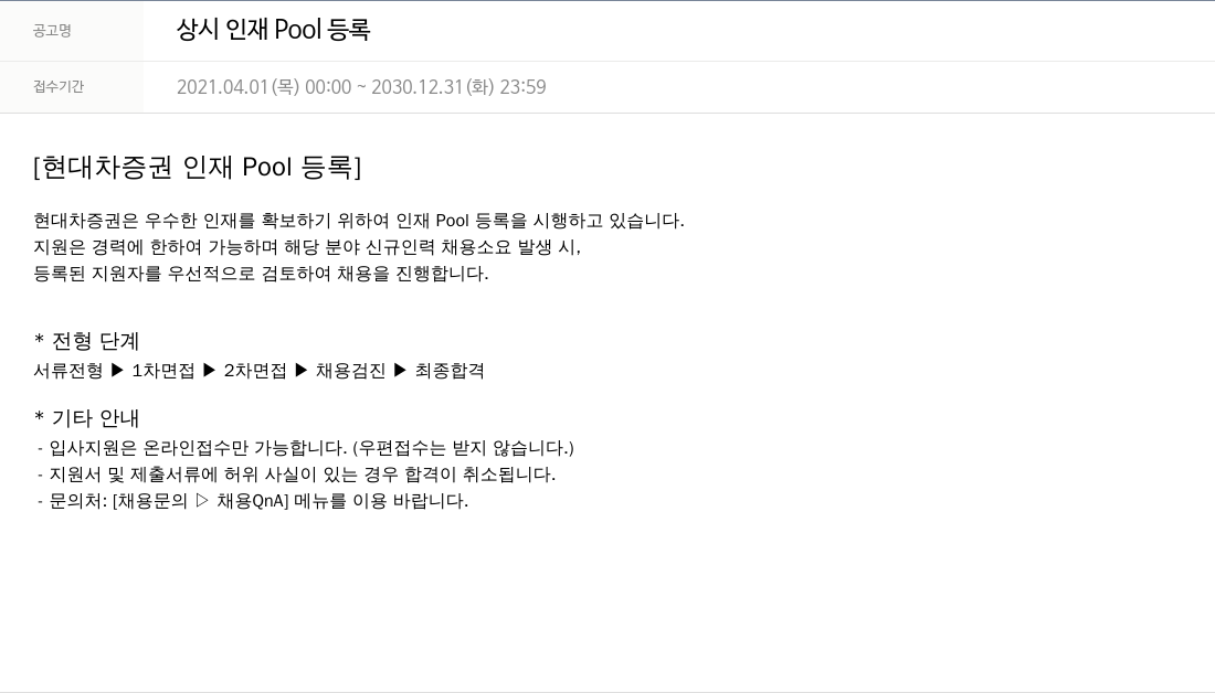현대차증권 상시 인재 Pool 등록 채용공고