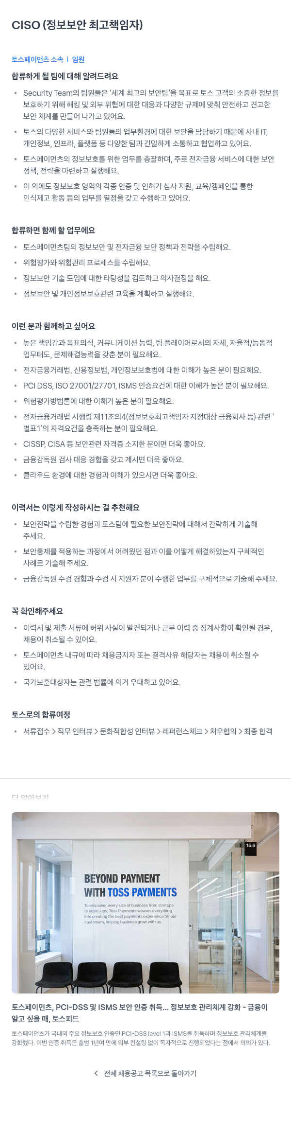 토스페이먼츠 CISO (정보 보안 최고 책임자) 채용 채용공고