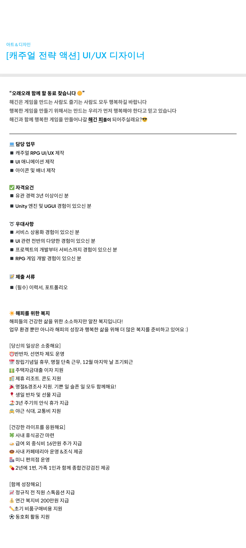해긴 [캐주얼 전략 액션] UI/UX 디자이너 채용공고