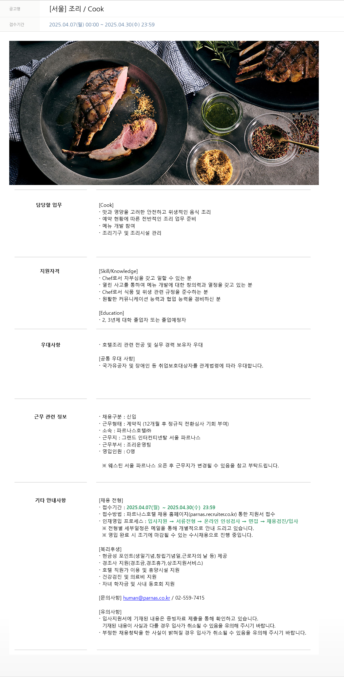 파르나스호텔 [서울] 조리 / Cook 채용공고