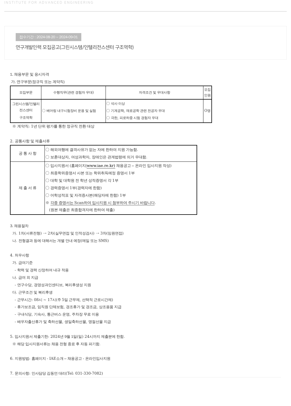 고등기술연구원연구조합 연구 개발 인력 모집 공고 (그린 시스템 / 인텔리전스 센터 구조 역학) 채용공고