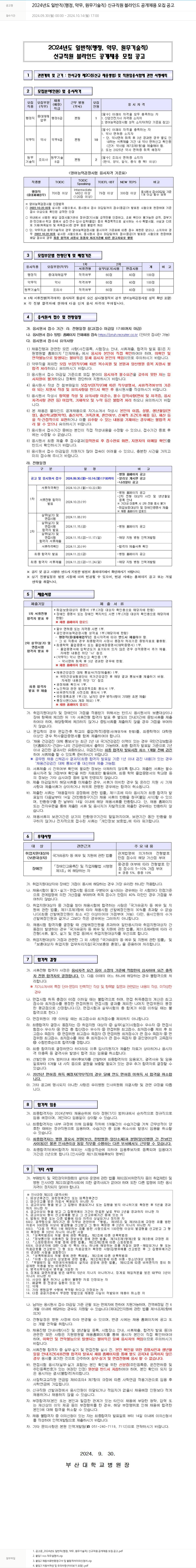 부산대학교병원 2024년도 일반직(행정, 약무, 원무기술직) 신규 직원 블라인드 공개 채용 모집 공고 채용공고