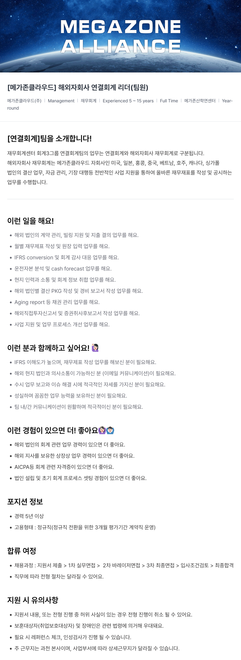 메가존클라우드 [메가존 클라우드] 해외 자회사 연결 회계 리더 (팀원) 채용공고