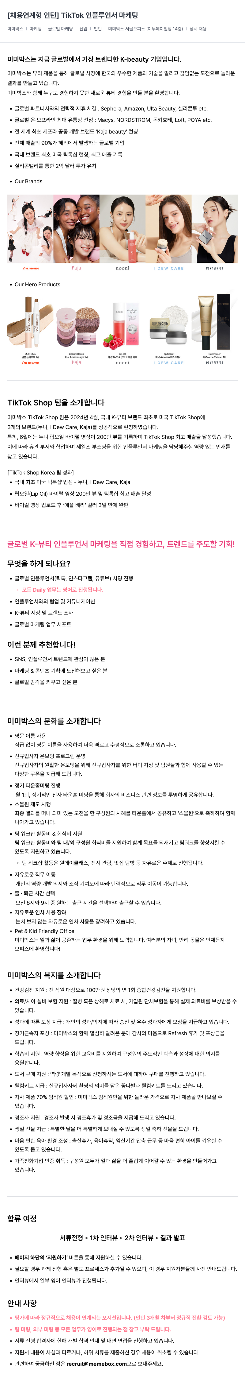 미미박스 [채용 연계형 인턴] TikTok 인플루언서 마케팅 채용공고