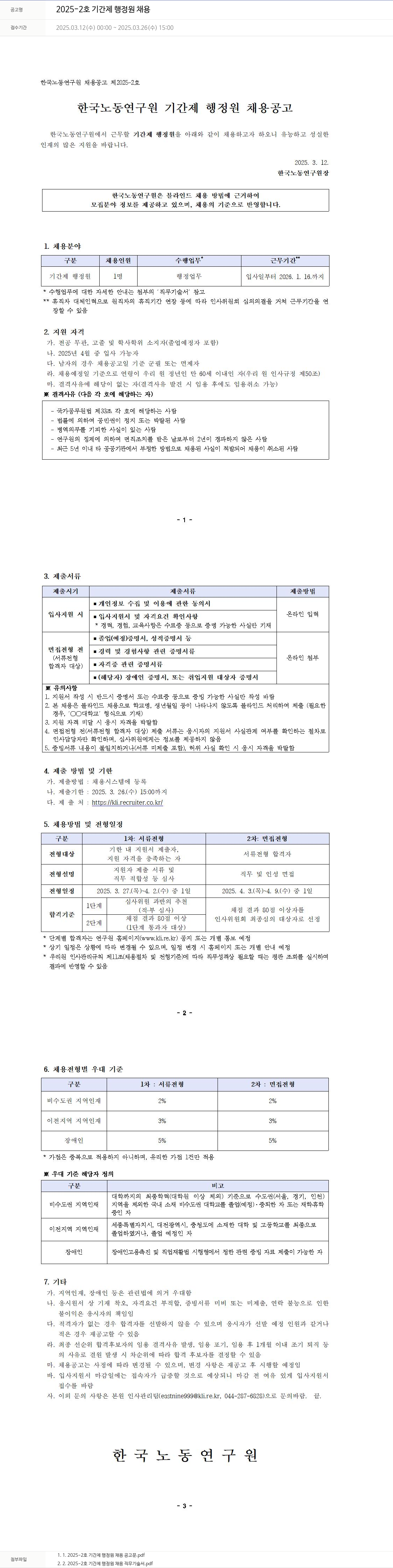 한국노동연구원 2025-2호 기간제 행정원 채용 채용공고