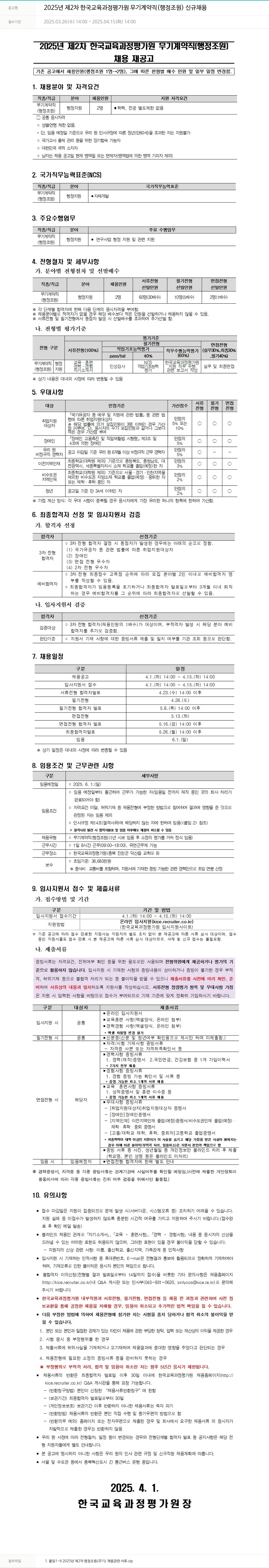 한국교육과정평가원 2025년 제2차 한국교육과정평가원 무기계약직(행정조원) 신규 채용 채용공고