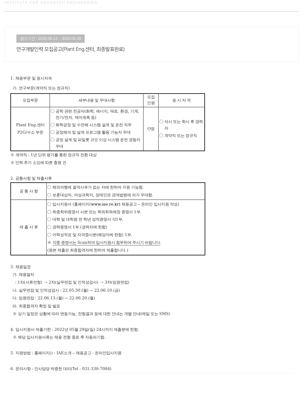 고등기술연구원연구조합 연구 개발 인력 모집 공고 (Plant Eng. 센터, 최종 발표 완료) 채용공고