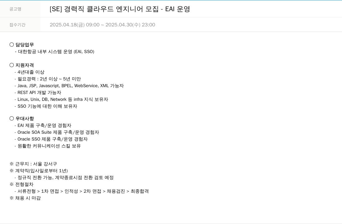 한진정보통신 [SE] 경력직 클라우드 엔지니어 모집 - EAI 운영 채용공고