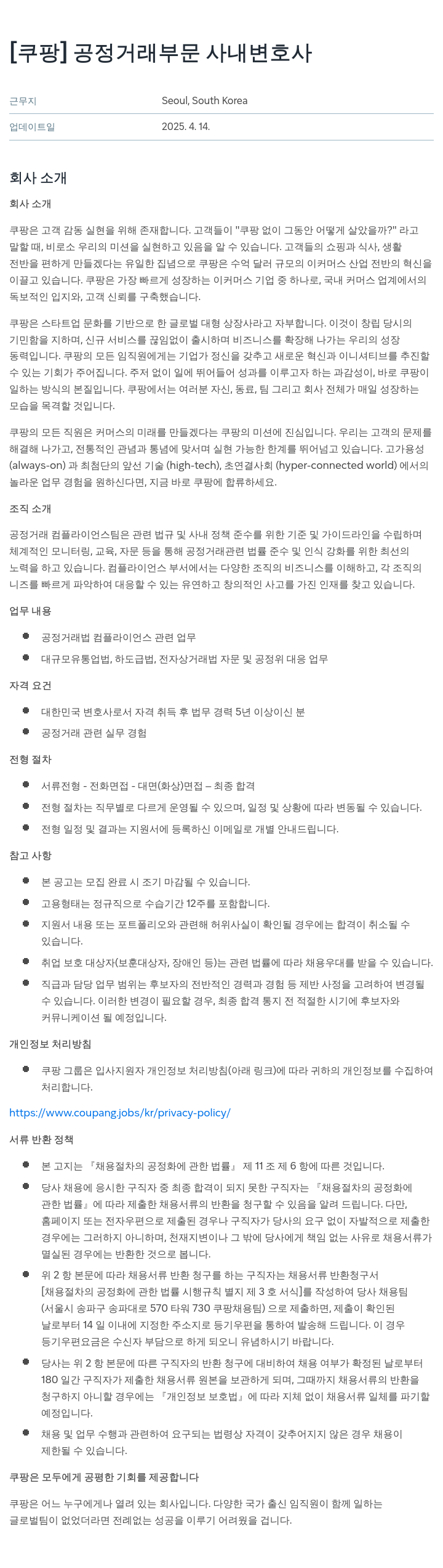 쿠팡 공정 거래 부문 사내 변호사 채용공고