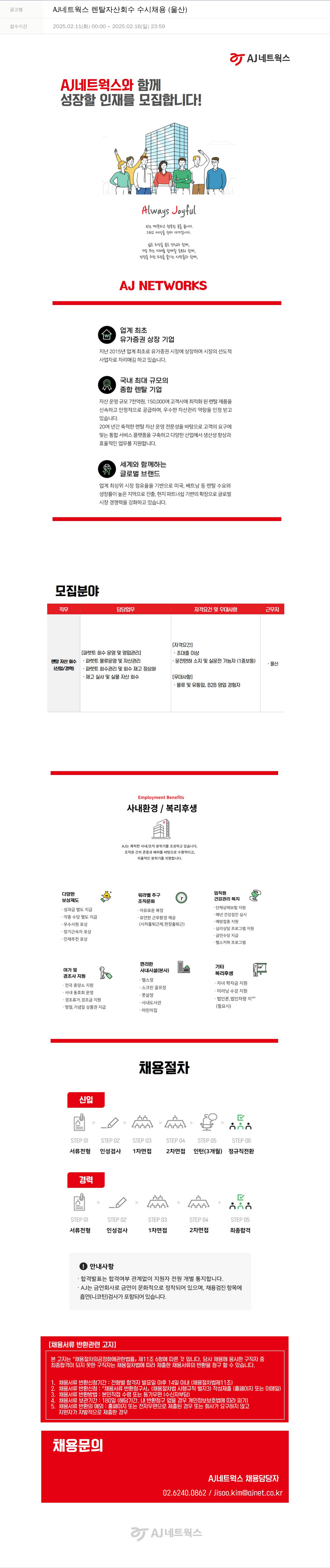 에이제이아이씨티 AJ 네트웍스 렌탈 자산 회수 수시 채용 (울산) 채용공고