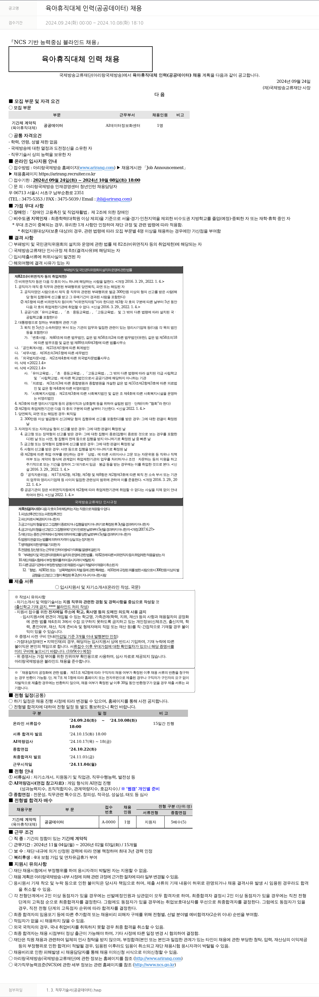 아리랑국제방송 육아 휴직 대체 인력 (공공 데이터) 채용 채용공고