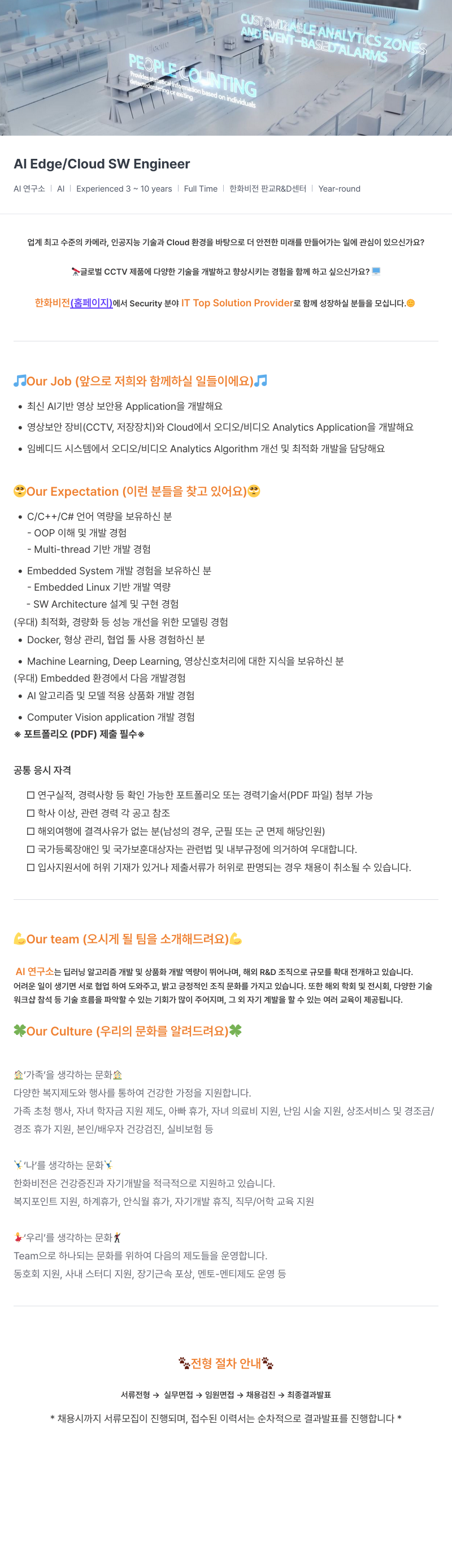 한화비전 Al Edge / Cloud SW Engineer 채용 (AI 연구소) 채용공고