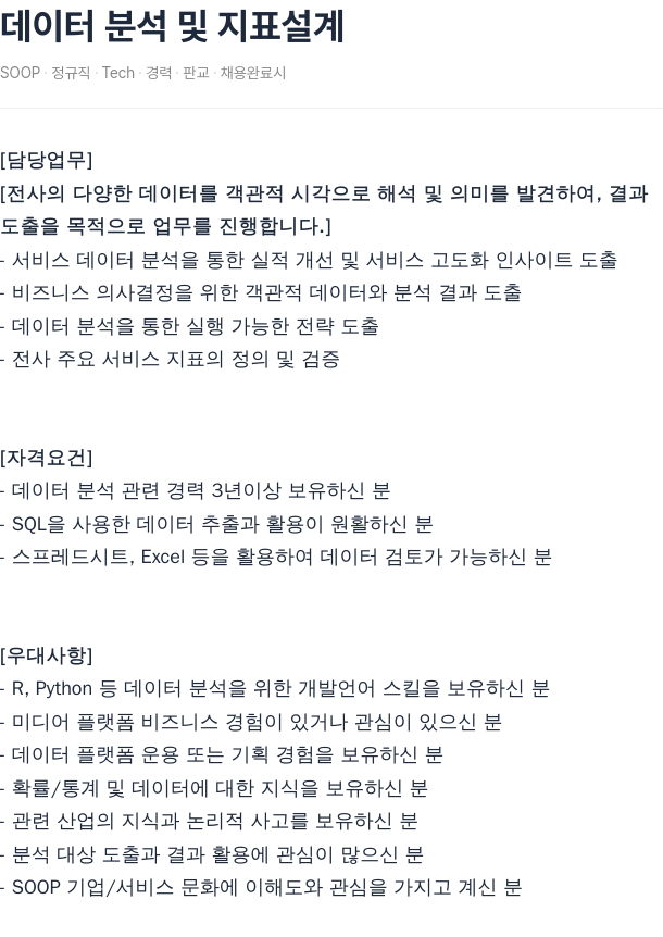SOOP 데이터 분석 및 지표 설계 채용공고