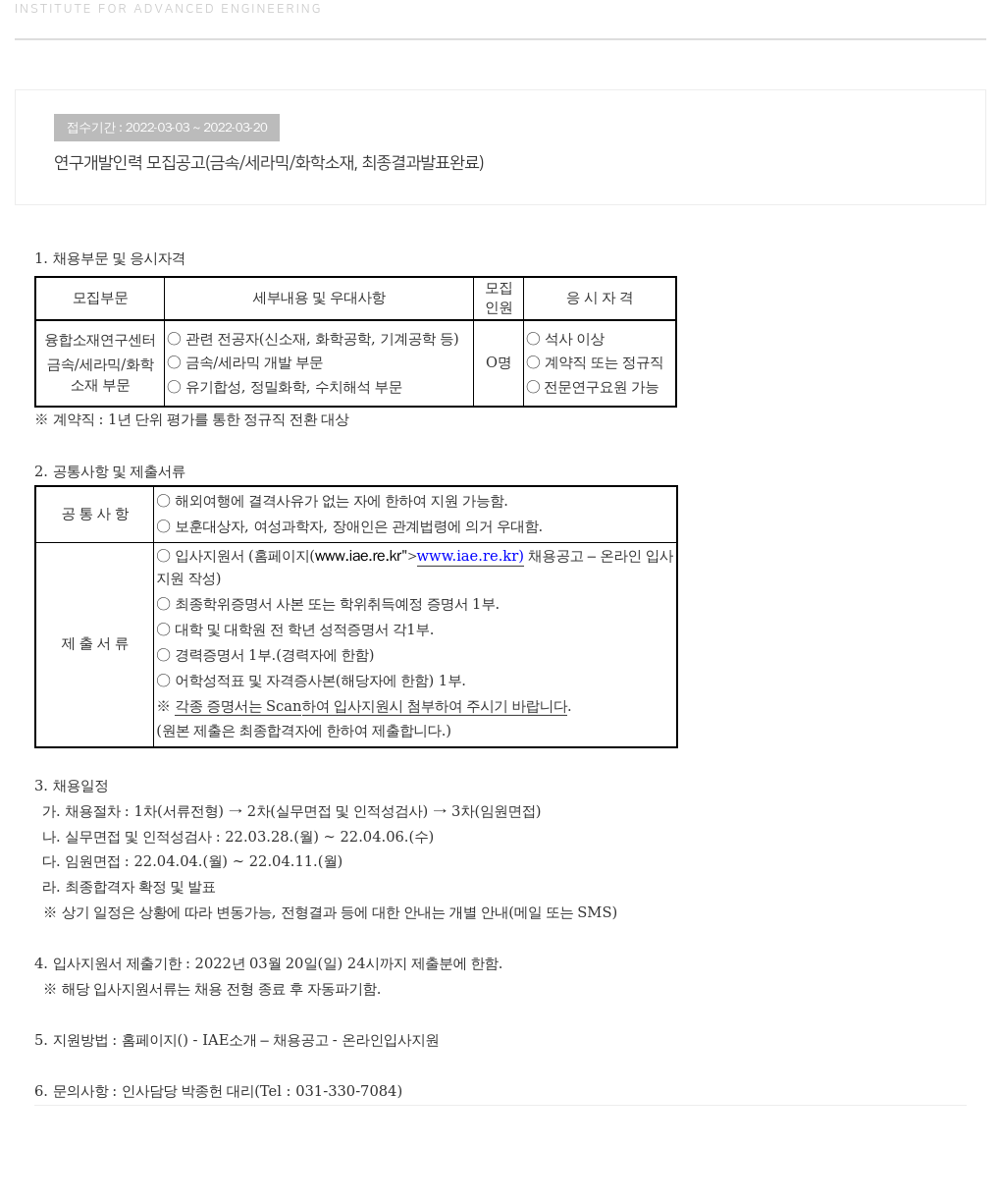 고등기술연구원연구조합 연구 개발 인력 모집 공고 (금속/세라믹/화학 소재) 채용공고
