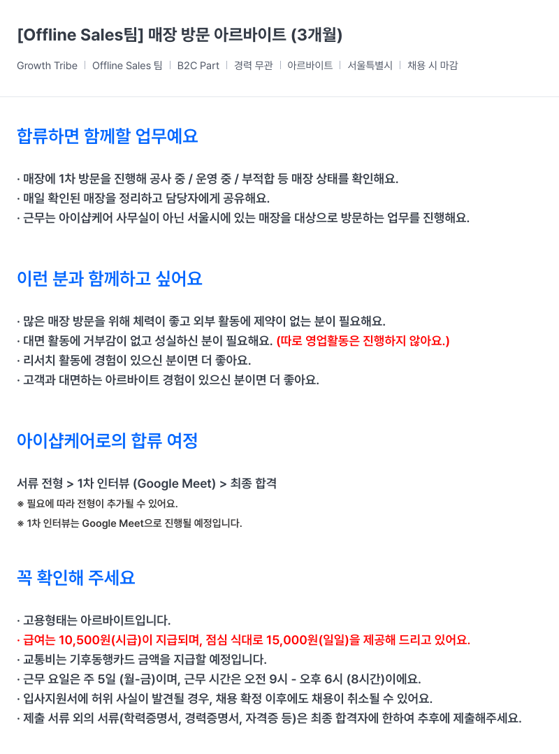 아이샵케어 Offline Sales 팀 매장 방문 아르바이트 (3개월) 채용공고