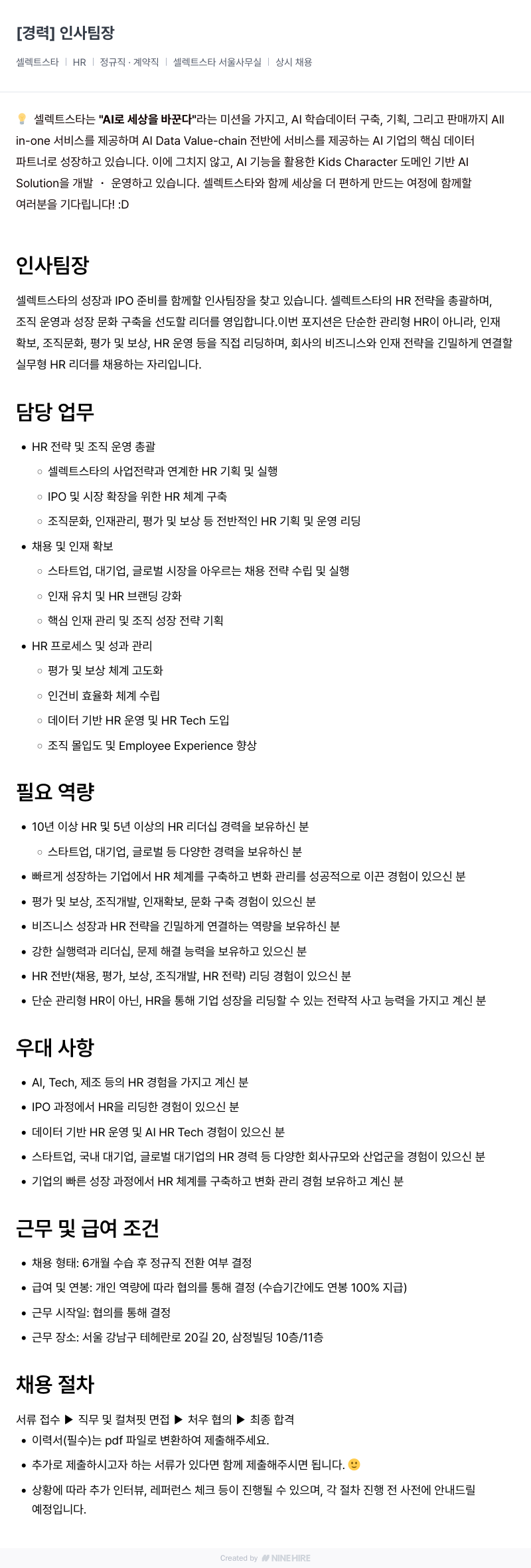 셀렉트스타 인사 팀장 채용 (HR Team Leader) 채용공고