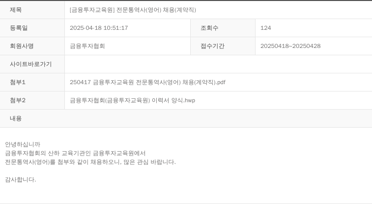 금융투자협회 [금융투자교육원] 전문 통역사(영어) 채용(계약직) 채용공고