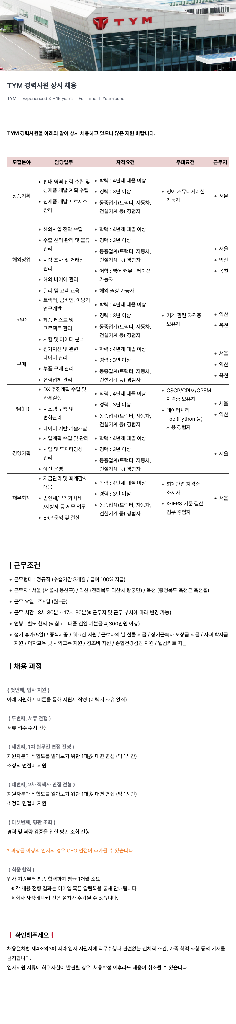 TYM TYM 경력 사원 상시 채용 채용공고