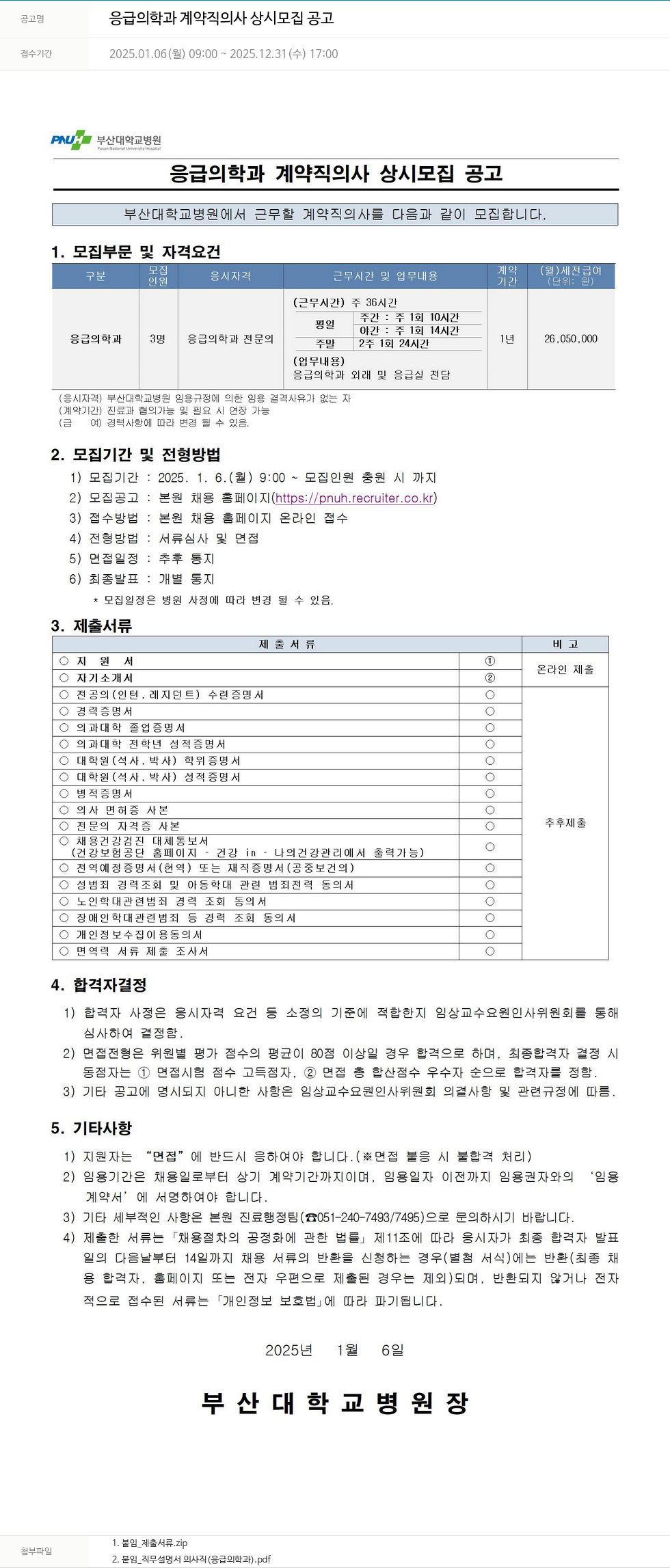 부산대학교병원 응급 의학과 계약직 의사 상시 모집 공고 채용공고