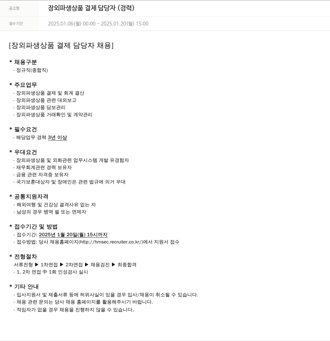 현대차증권 장외 파생 상품 결제 담당자 (경력) 채용공고
