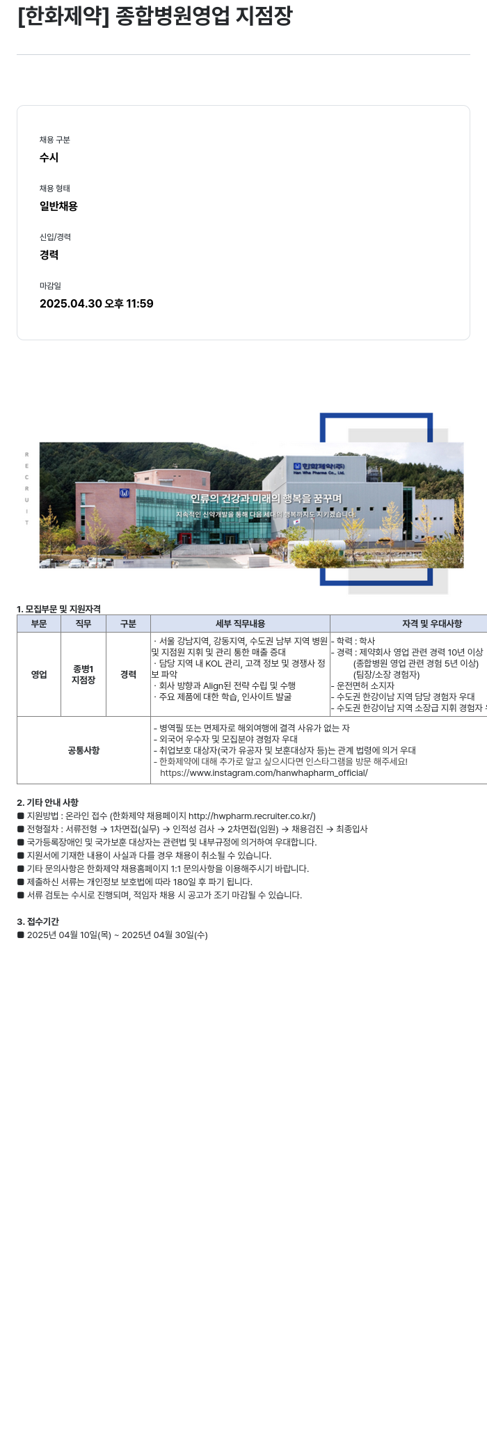 한화제약 종합 병원 영업 지점장 채용공고