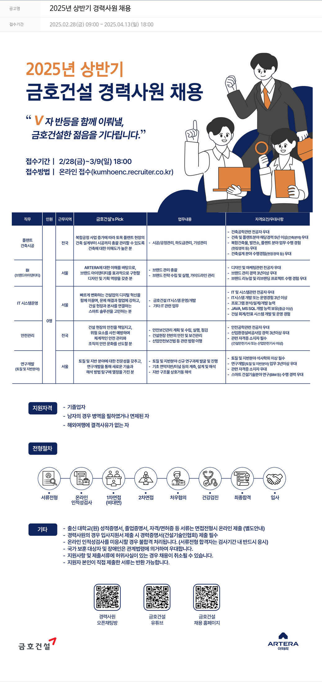 금호건설 2025년 상반기 경력 사원 채용 채용공고