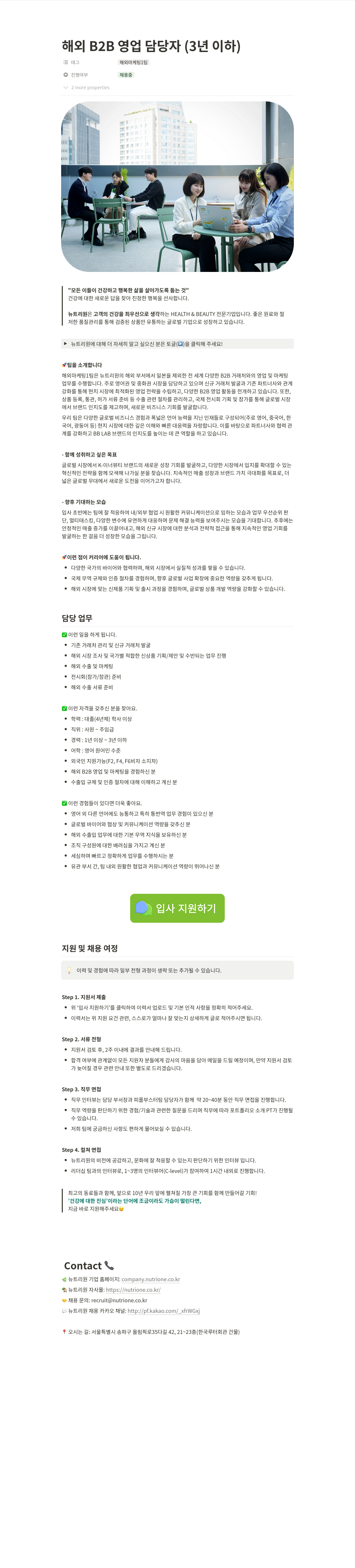 뉴트리원 해외 B2B 영업 담당자 (3년 이하) 채용 채용공고