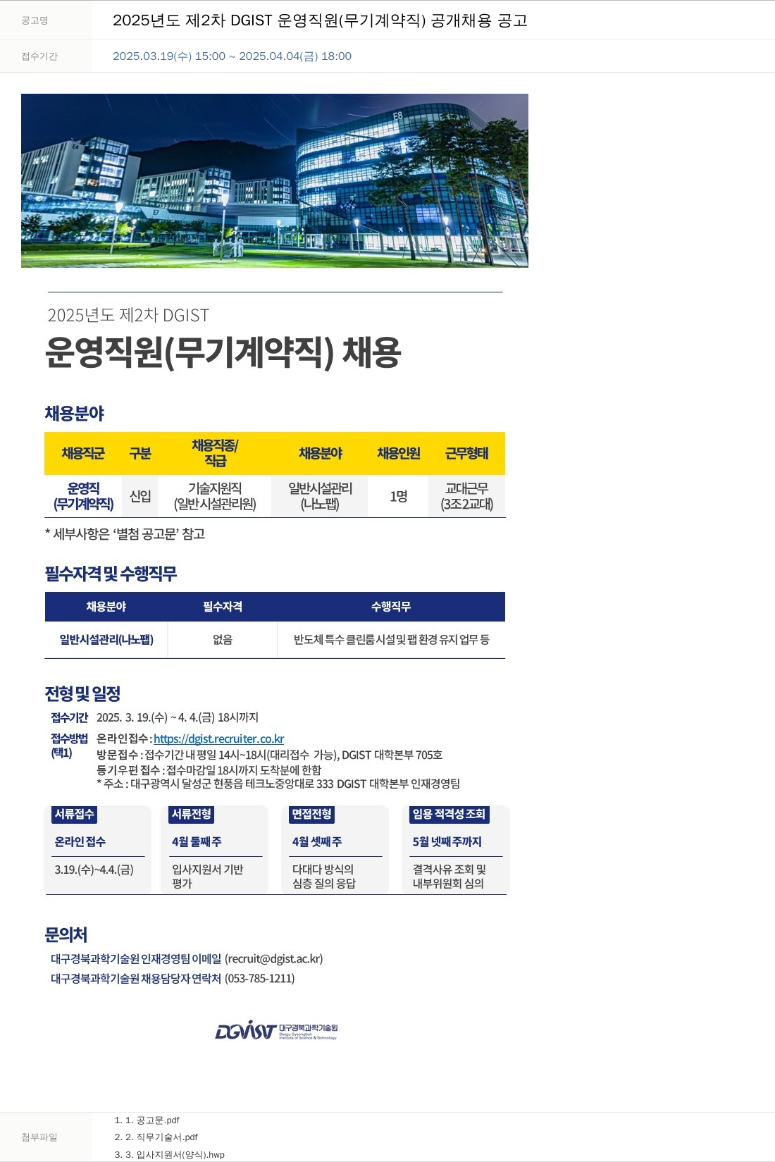 대구경북과학기술원 2025년도 제2차 DGIST 운영직원(무기계약직) 공개 채용 공고 채용공고