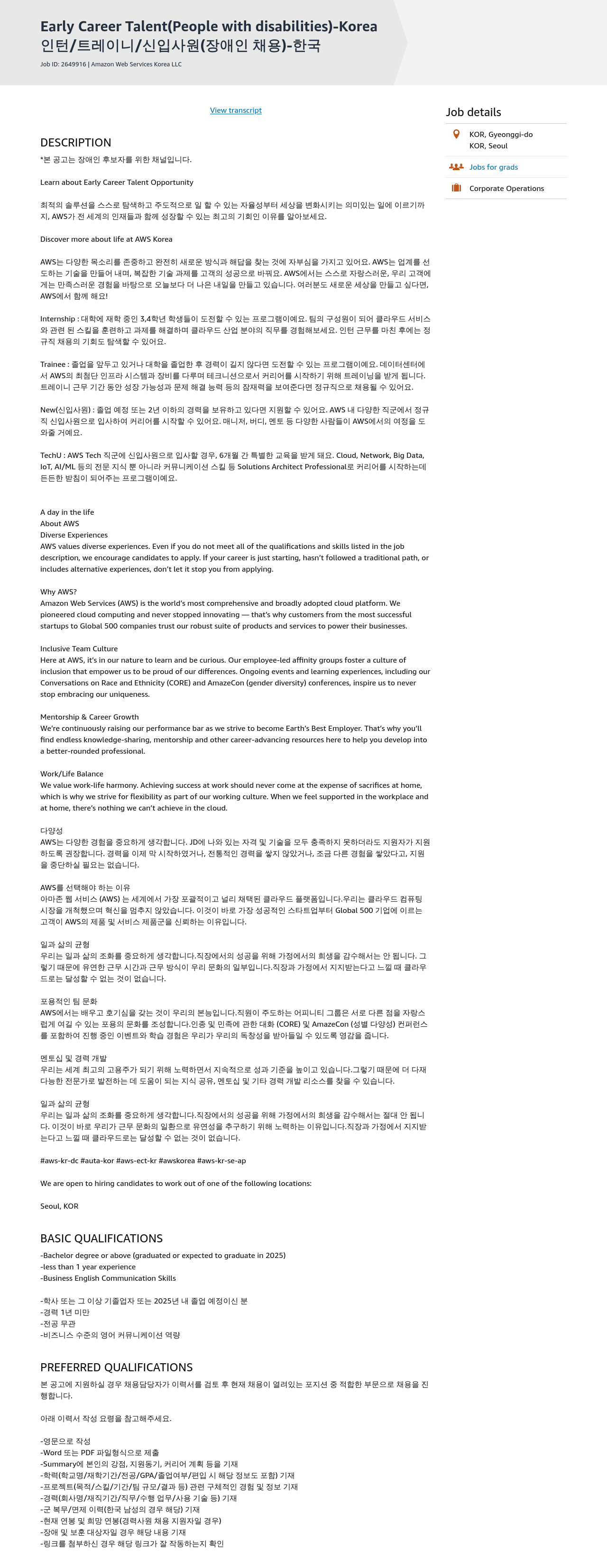 AWS Early Career Talent (장애인 후보자) - Korea 채용공고
