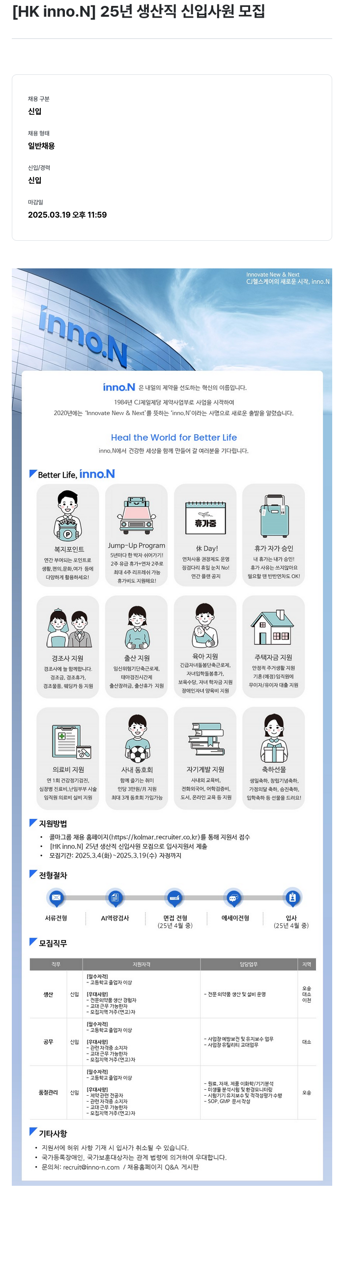 HK inno.N 25년 생산직 신입 사원 모집 채용공고